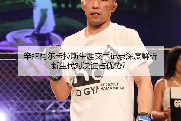 辛纳阿尔卡拉斯生涯交手记录深度解析 新生代对决谁占优势？