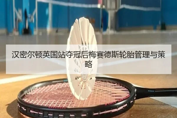 han-mi-er-dun-ying-guo-zhan-duo-guan-hou-mei-sai-de-si-lun-tai-guan-li-yu-ce-lve-2-728.jpg