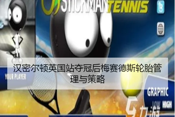 han-mi-er-dun-ying-guo-zhan-duo-guan-hou-mei-sai-de-si-lun-tai-guan-li-yu-ce-lve-3-116.jpg