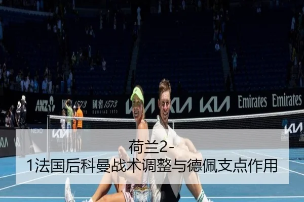 he-lan-fa-guo-hou-ke-man-zhan-shu-tiao-zheng-yu-de-pei-zhi-dian-zuo-yong-3-289.jpg