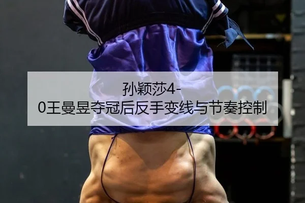 sun-ying-sha-wang-man-yu-duo-guan-hou-fan-shou-bian-xian-yu-jie-zou-kong-zhi-2-366.jpg