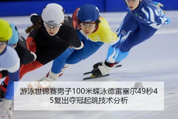you-yong-shi-jin-sai-nan-zi-mi-die-yong-de-lei-sai-er-miao-fu-chu-duo-guan-qi-tiao-ji-shu-fen-xi-2-491.jpg