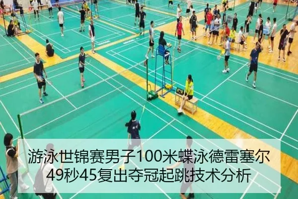 游泳世锦赛男子100米蝶泳德雷塞尔49秒45复出夺冠起跳技术分析