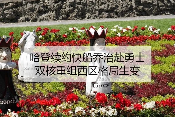 哈登续约快船乔治赴勇士 双核重组西区格局生变
